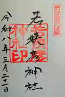 若狭彦神社(上社)の御朱印