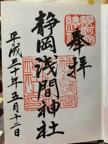 静岡浅間神社の御朱印