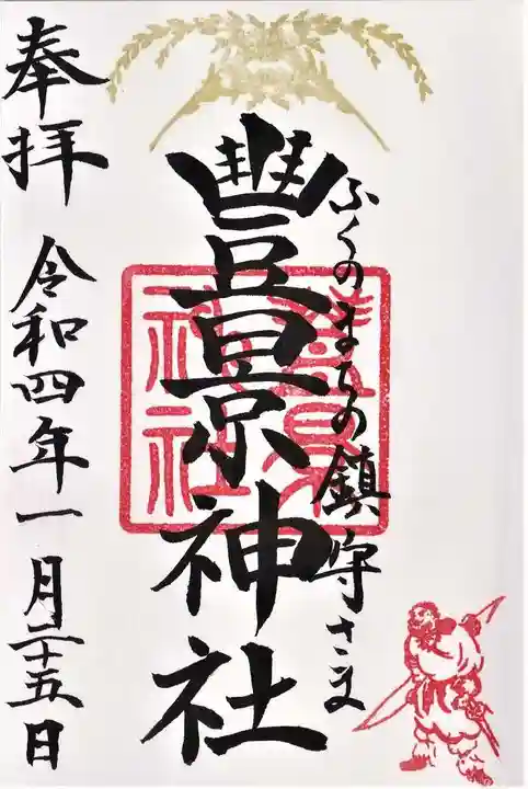 豊景神社の御朱印