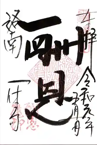 酬恩庵一休寺の御朱印
