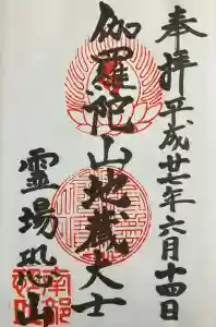 恐山菩提寺の御朱印