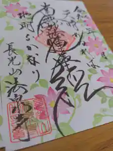 伊勢原 法泉寺の御朱印 2021年08月29日(日)〜(2021年08月29日(日) 17時22分26秒投稿)