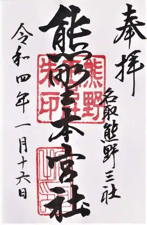 熊野本宮社の御朱印