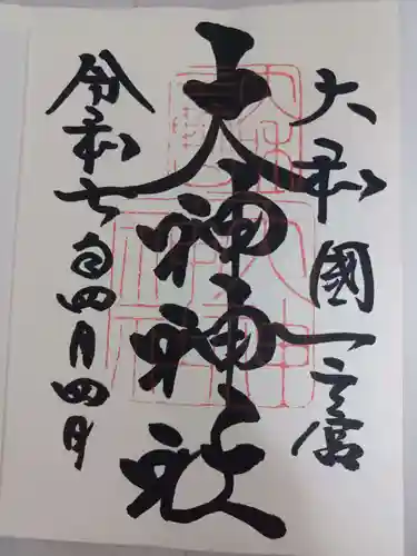 大神神社の御朱印