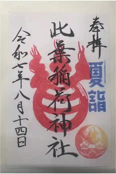 銀杏岡八幡神社の御朱印