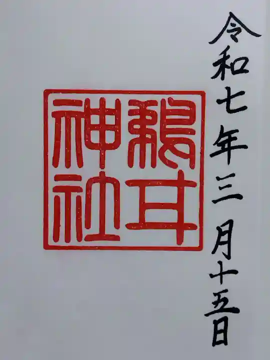 鵜甘神社(福井県)