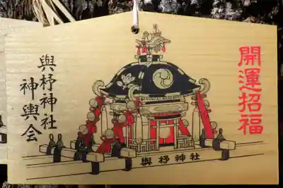 與杼神社の絵馬