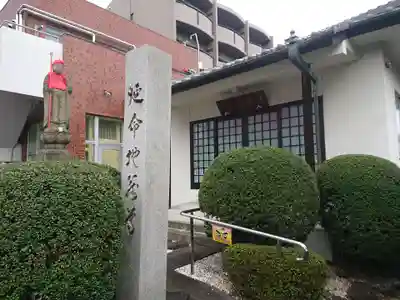 延命地蔵尊のその他建物