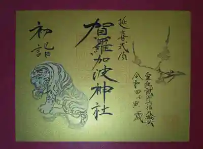 初詣御朱印《梅》