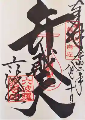 御朱印・弁財天