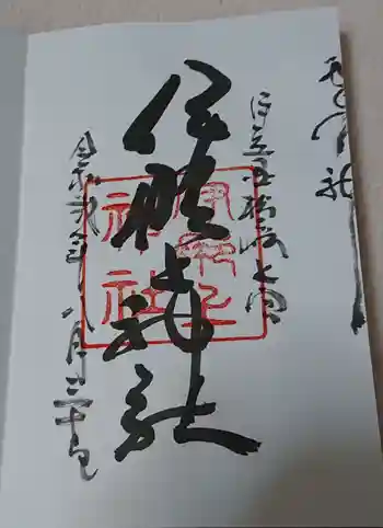 伊那上神社の御朱印 2020年08月