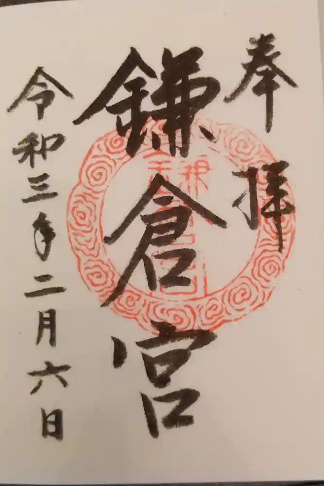 鎌倉宮の御朱印