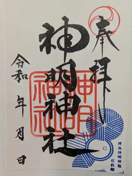 拝島神明神社の御朱印