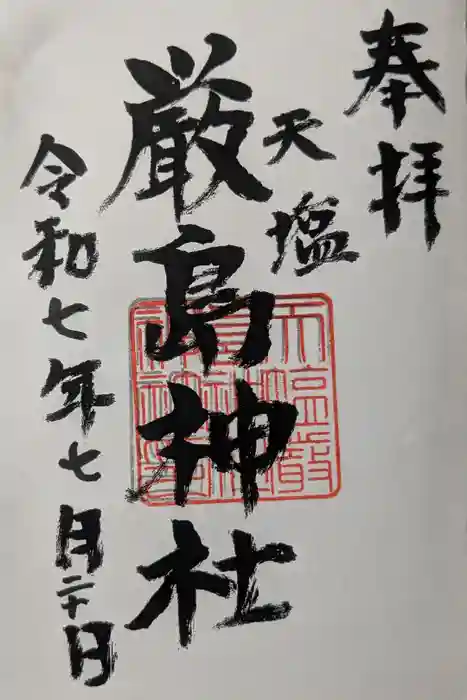 天塩厳島神社の御朱印