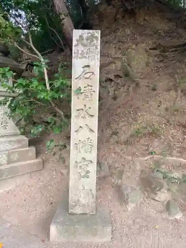 石清水八幡宮(京都府)