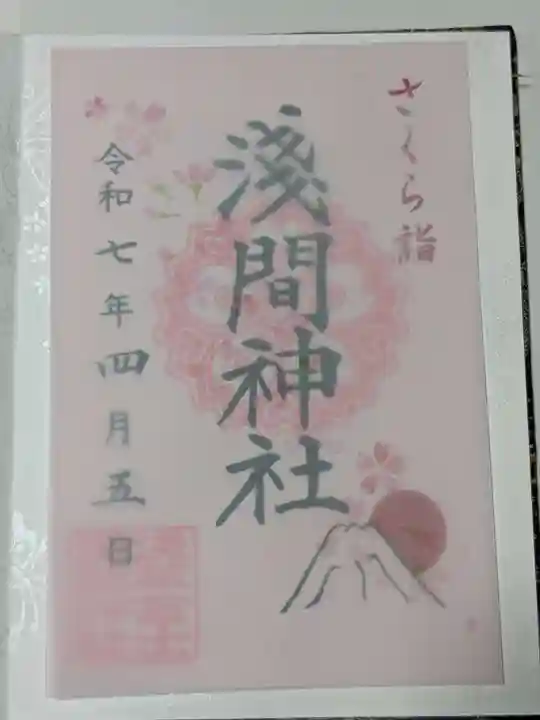 浅草富士浅間神社の御朱印