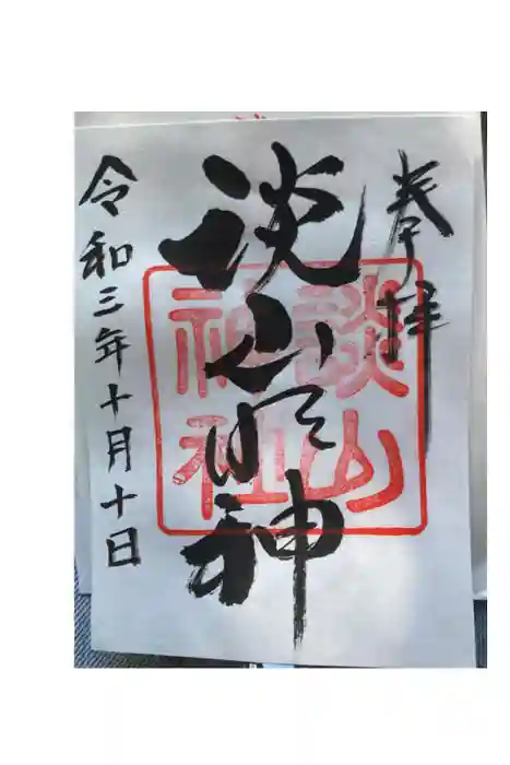 談山神社の御朱印