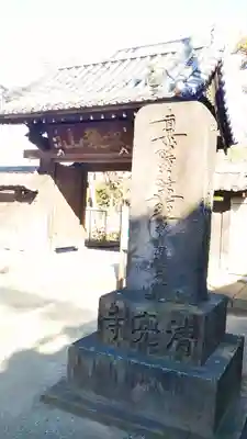 清亮寺の山門・神門