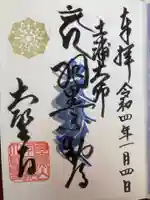 大聖寺(土浦大師不動尊)の御朱印