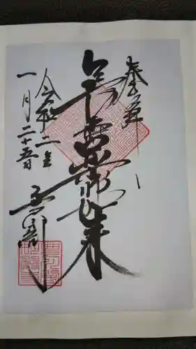 豊川閣　妙厳寺の御朱印