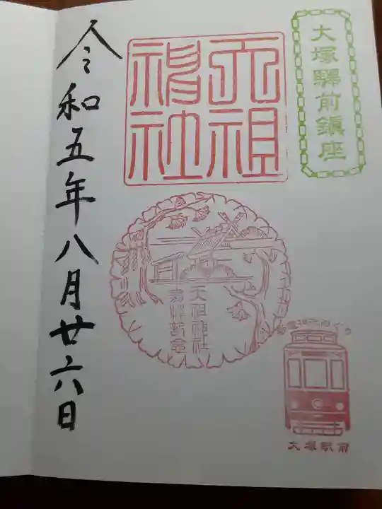 天祖神社(東京都)