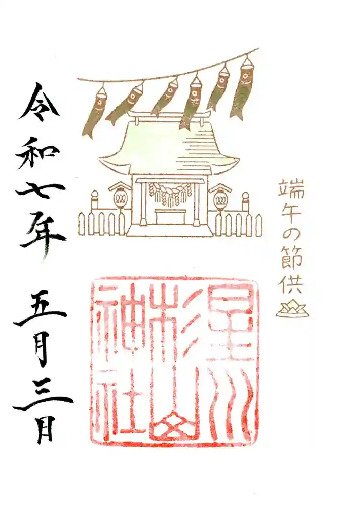星川杉山神社の御朱印