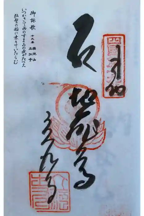 立江寺の御朱印