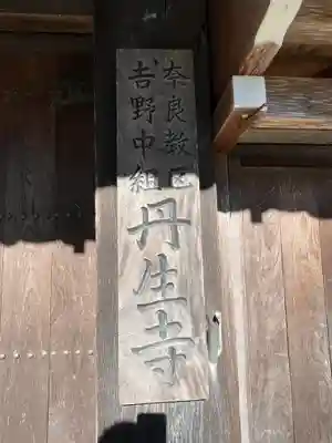 丹生寺のその他建物