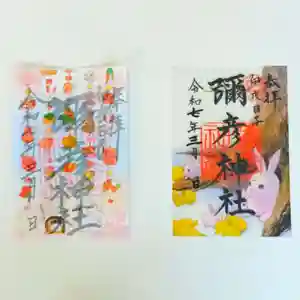 彌彦神社 (伊夜日子神社)の御朱印(2025年02月28日(金) 09時54分16秒投稿)