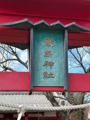 厳島神社（長尾弁財天）(栃木県)