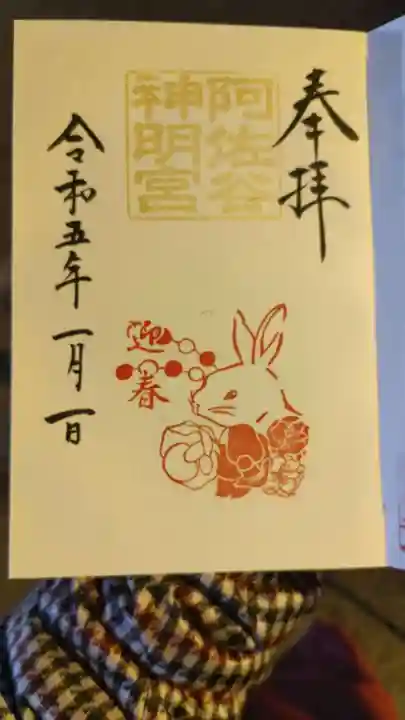 阿佐ヶ谷神明宮の御朱印