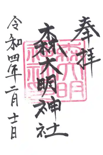 森大明神社の御朱印 2022年02月