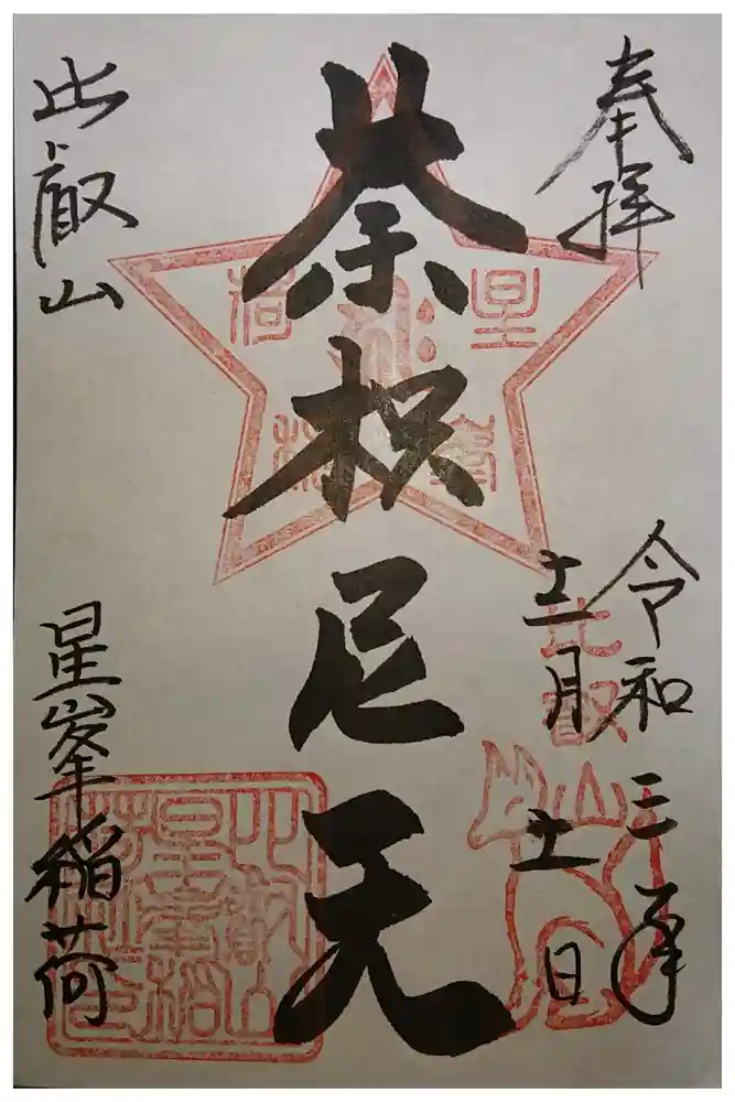 比叡山延暦寺の御朱印