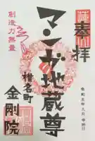 金剛院(仏性寺)の御朱印