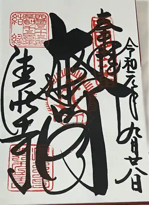 清水寺の御朱印