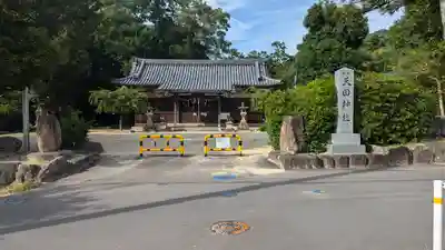 天田神社(大阪府)