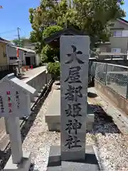 大屋都姫神社(和歌山県)