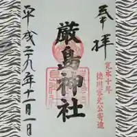 厳島神社(茨城県)