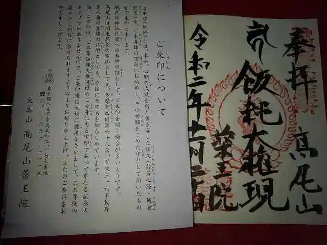 高尾山薬王院の御朱印