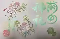 菊田神社の御朱印