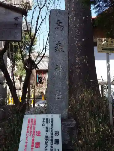 烏森稲荷神社(東京都)
