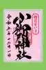 小御門神社の御朱印