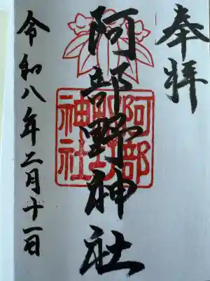 阿部野神社の{uncategorized: "未分類", other: "その他", undefined: "問題あり", building: "その他建物", grave: "お墓", sacred_gate: "鳥居", guardian: "狛犬", statue: "像", buddha: "仏像", history: "歴史", nature: "自然", garden: "庭園", animal: "動物", pagoda: "塔", temizu: "手水舎", mountain_gate: "山門・神門", sanctuary: "本殿・本堂", subordinate: "末社・摂社", art: "芸術", scenery: "景色", jizo: "地蔵", ema: "絵馬", goshuin: "御朱印", omikuji: "おみくじ", items: "授与品その他", amulet: "お守り", goshuincho: "御朱印帳", eats: "食事", festival: "お祭り", votive_dance: "神楽", shichigosan: "七五三参", wedding: "結婚式", experience: "体験その他", initially: "初詣", around: "周辺", anti_infection: "感染症対策"}