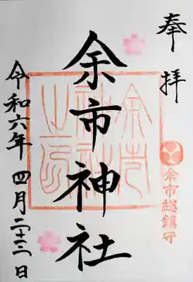 余市神社(北海道)