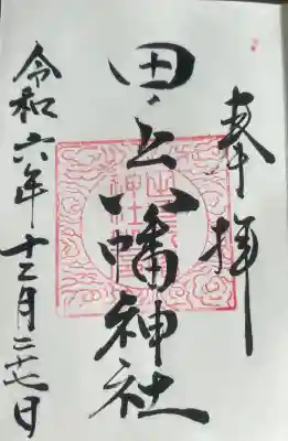 田ノ上八幡神社の御朱印