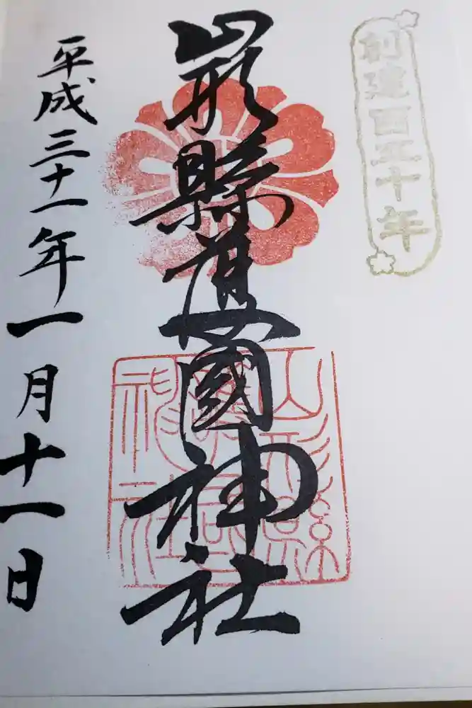 山形縣護國神社の御朱印