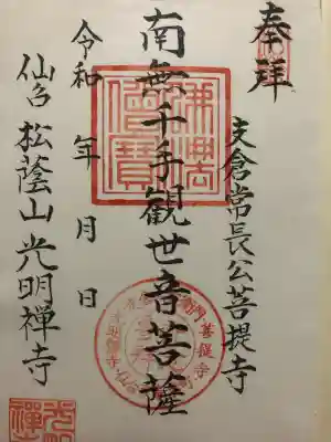 光明寺(宮城県)