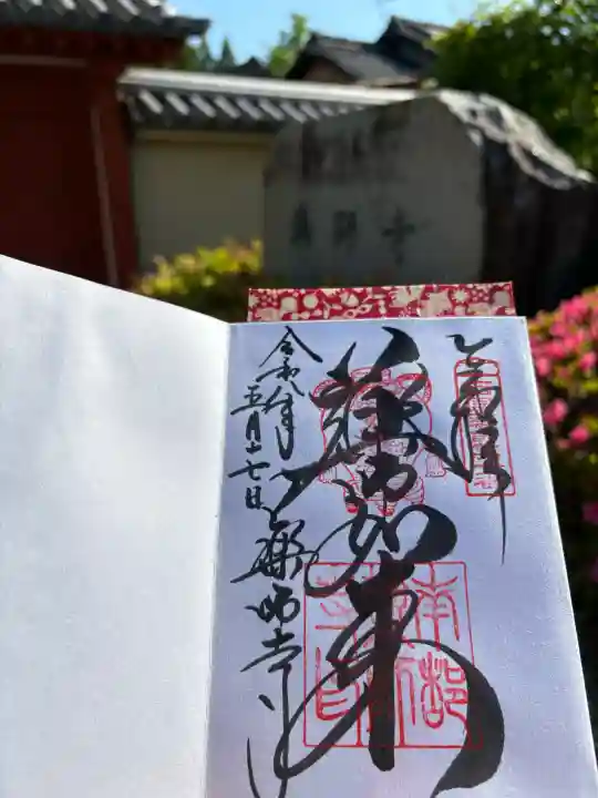 薬師寺の御朱印
