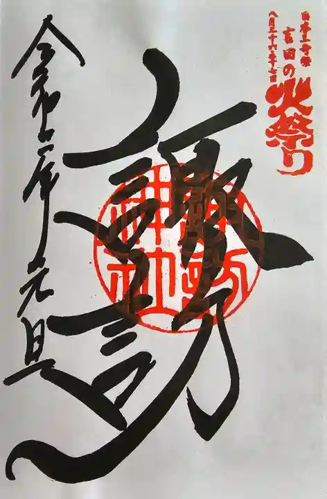 北口本宮冨士浅間神社の御朱印