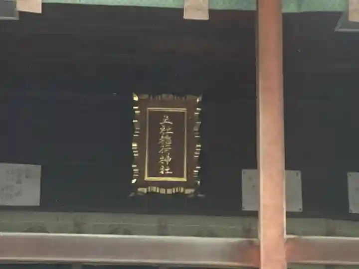 五社稲荷神社(神奈川県)